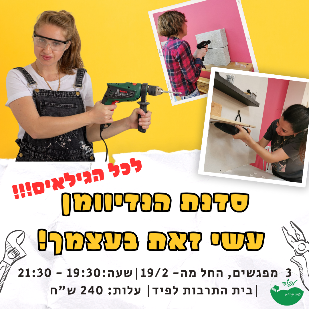 סדנת הנדיוומן – עשי זאת בעצמך!